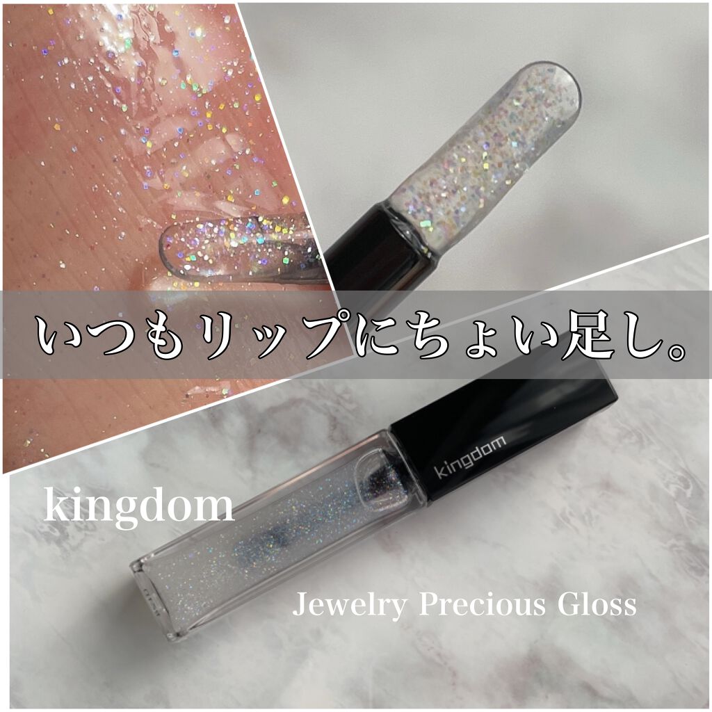 ジュエリープレシャスグロス/キングダム/リップグロスを使ったクチコミ（1枚目）