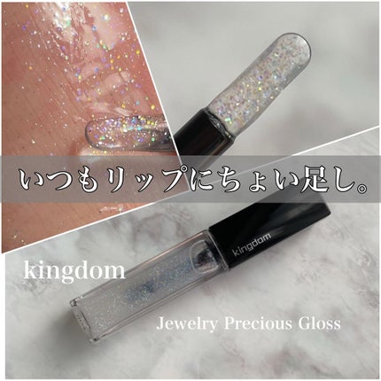 ジュエリープレシャスグロス/キングダム/リップグロスを使ったクチコミ(1枚目)
