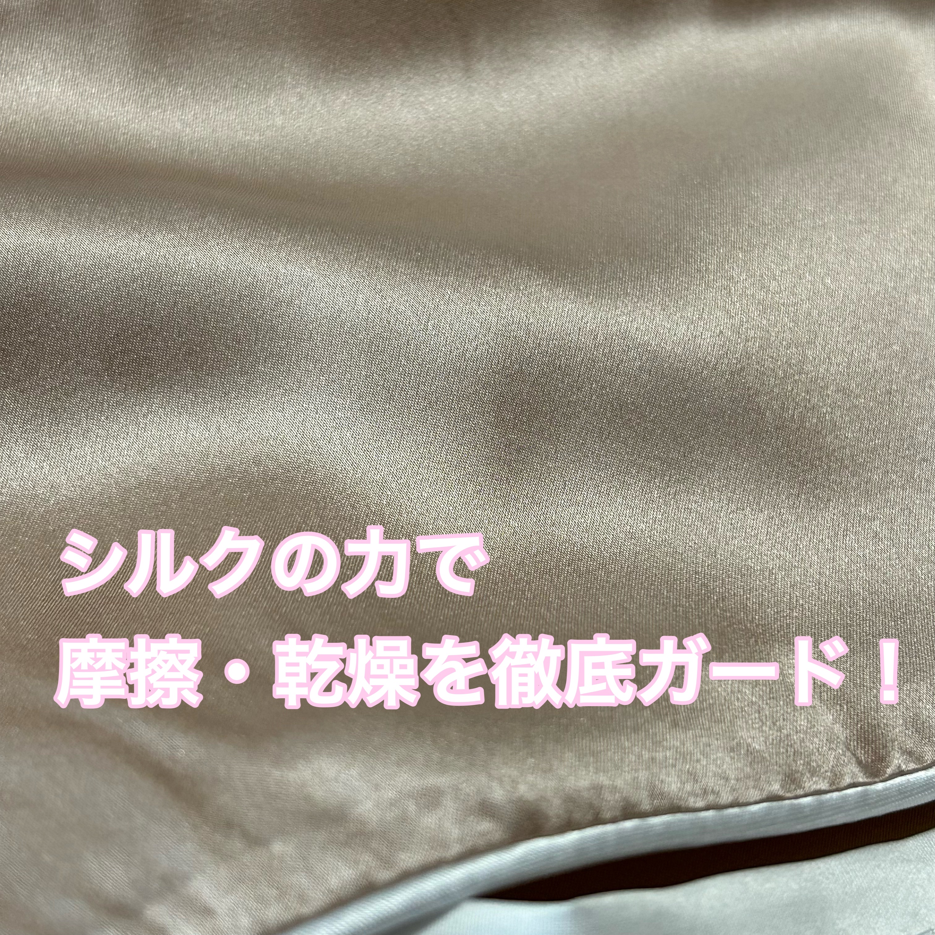 SEAWIND シルク枕カバー/SEAWIND/ヘアケアグッズを使ったクチコミ（3枚目）