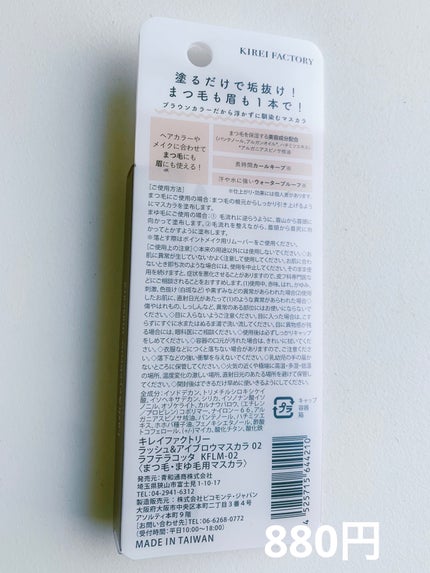 ラッシュ&アイブロウマスカラ 02 ラフテラコッタ/KIREI FACTORY/マスカラの画像