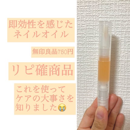 ネイルケアオイル/無印良品/ネイルオイル・トリートメントを使ったクチコミ(1枚目)