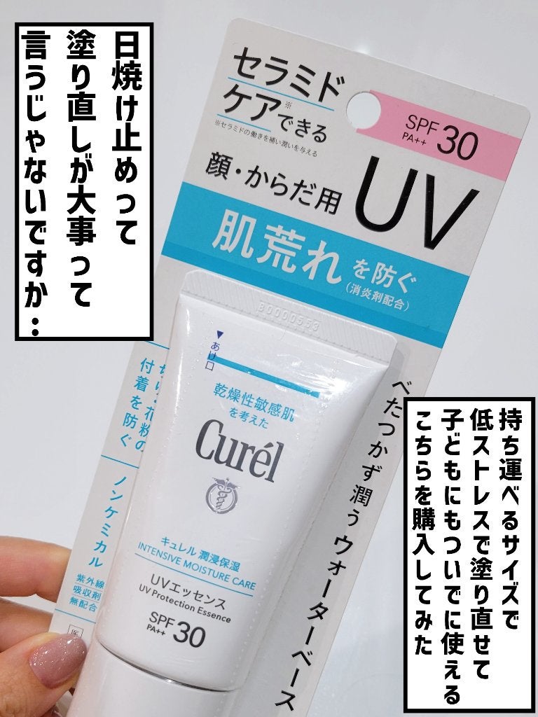 潤浸保湿 UVエッセンス/キュレル/日焼け止めローションを使ったクチコミ(2枚目)