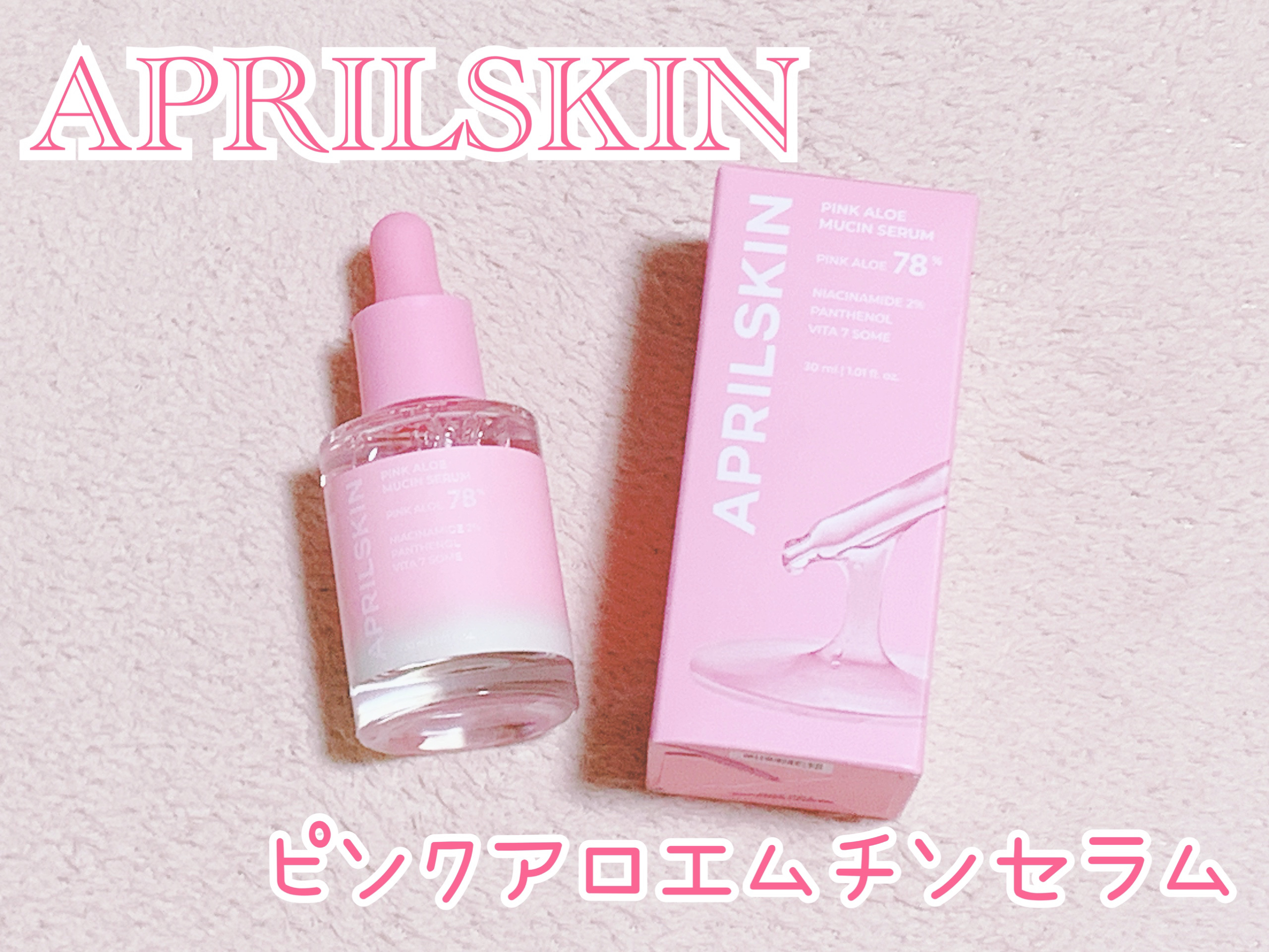 ピンクアロエムチンセラム/APRILSKIN/美容液を使ったクチコミ（1枚目）