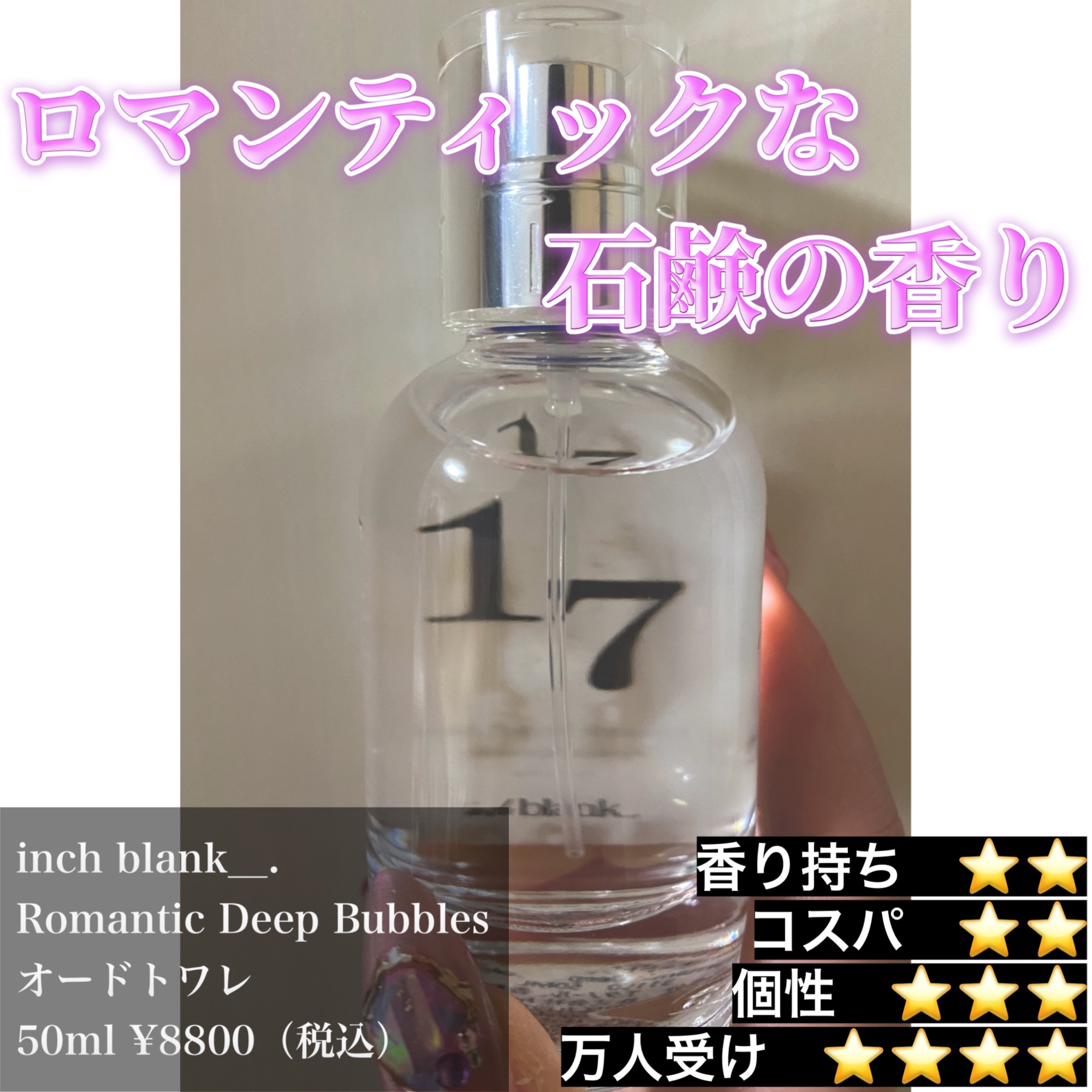 Romantic Deep Bubbles/inch blank＿. /香水(レディース)を使ったクチコミ（1枚目）