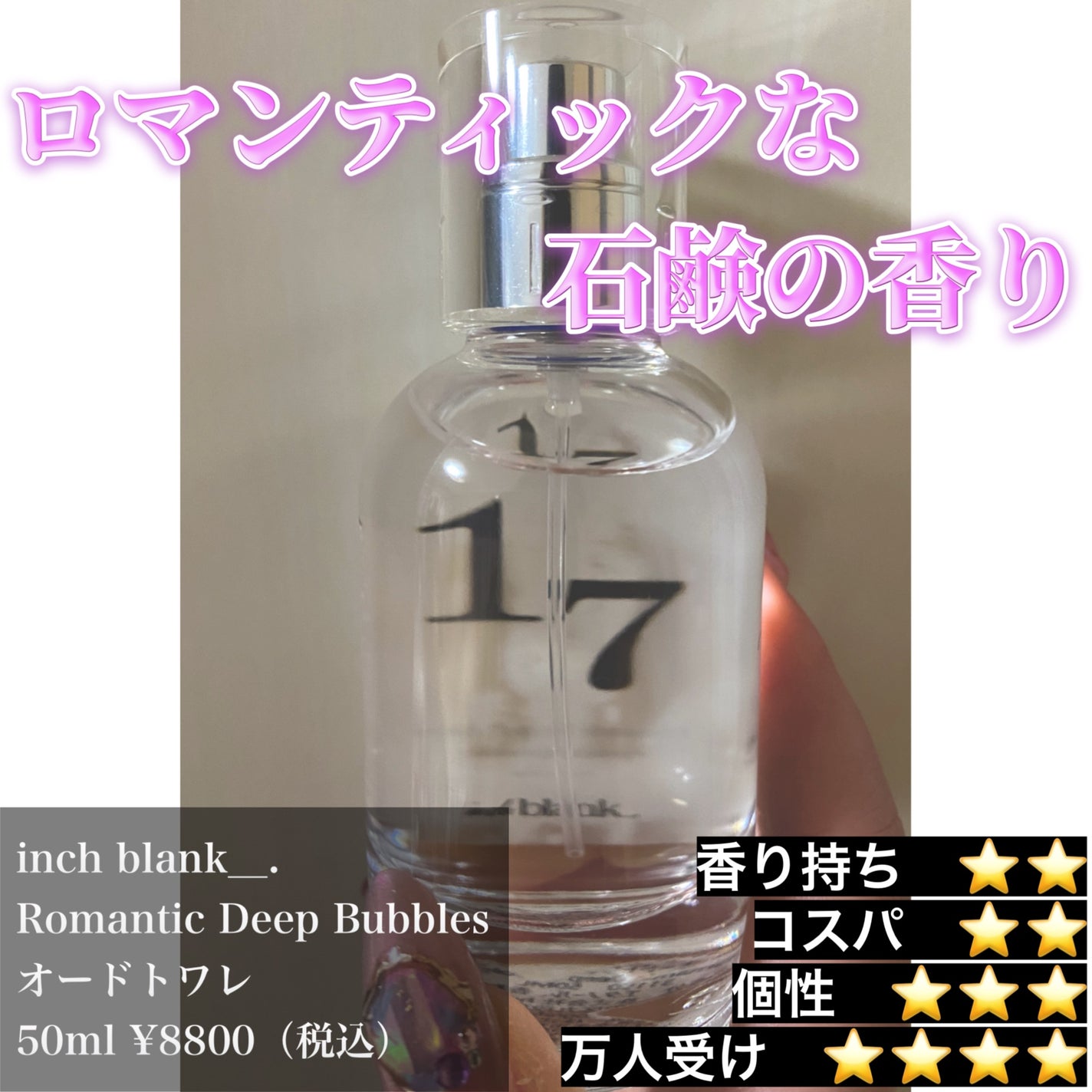 Romantic Deep Bubbles/inch blank_. /香水(レディース)を使ったクチコミ(1枚目)