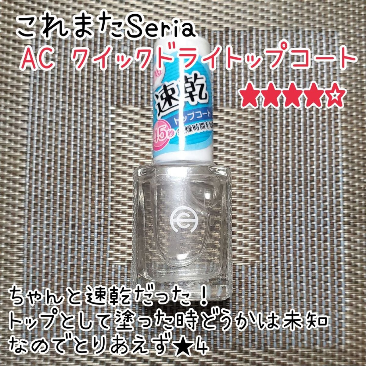 AC クイックドライ トップコート/AC MAKEUP/ネイルトップコートを使ったクチコミ(4枚目)