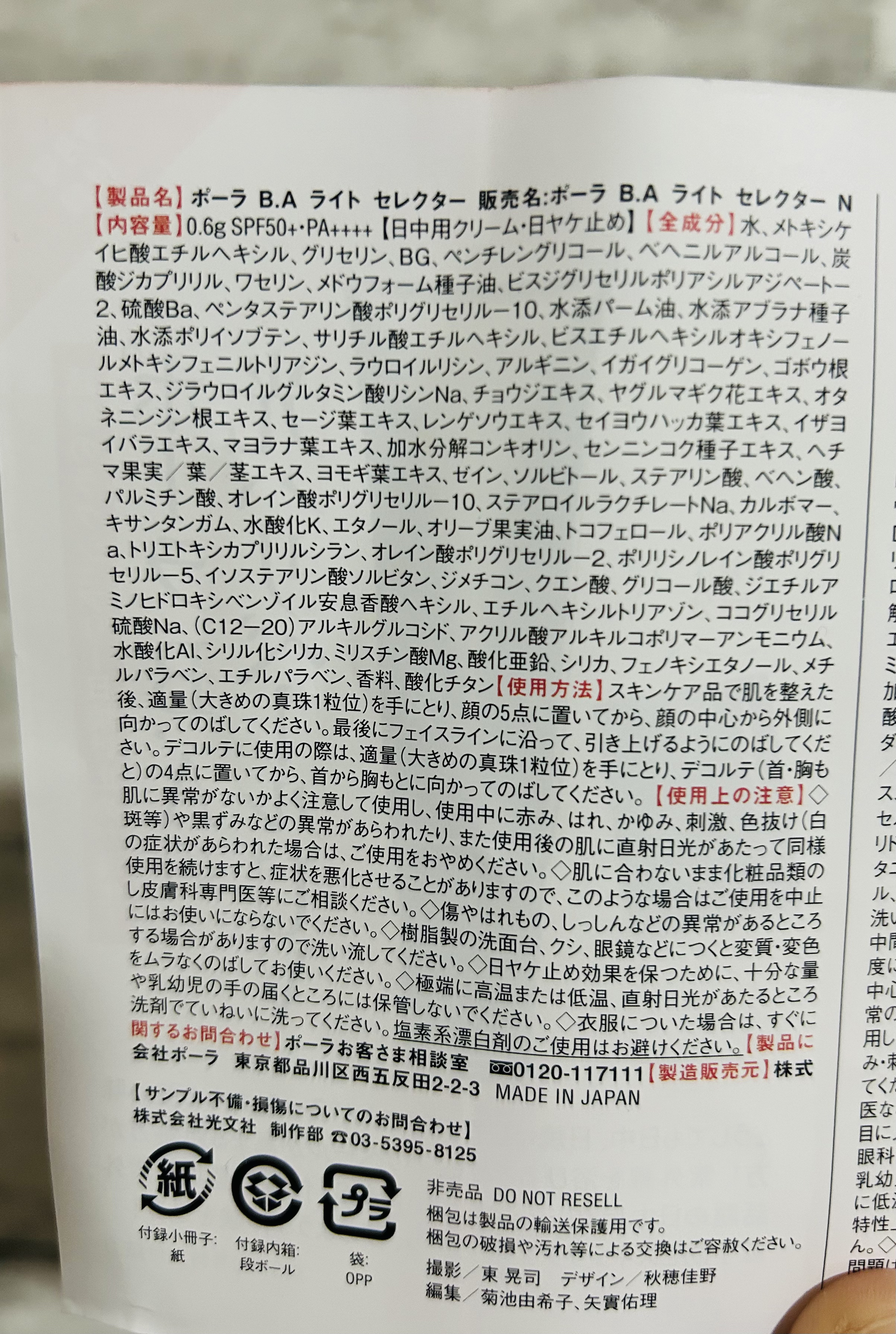 B.A ライト セレクターのクチコミ「POLA  B.A ライト セレクター


SPF50+・PA++++

紫外線・近赤外線から.....」（3枚目）
