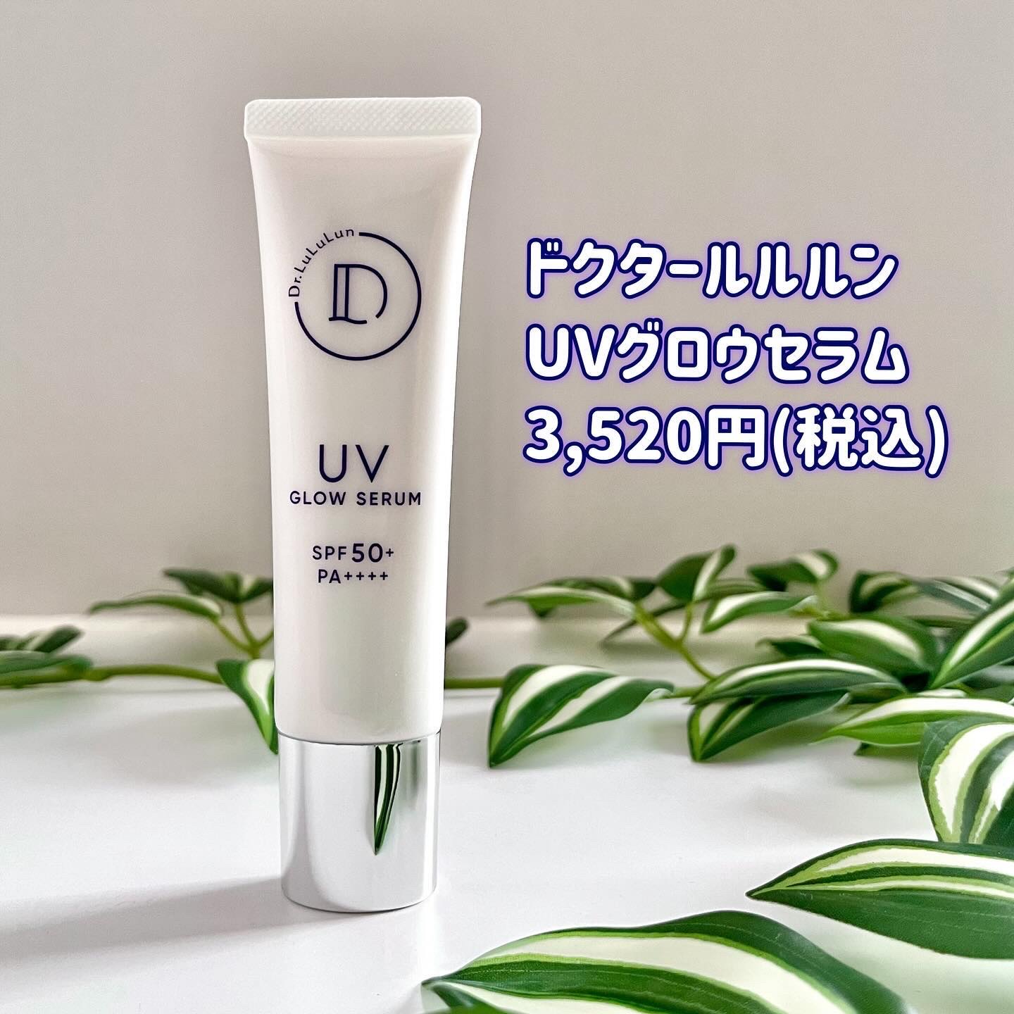 ドクタールルルン UVグロウセラム/ルルルン/美容液を使ったクチコミ（2枚目）