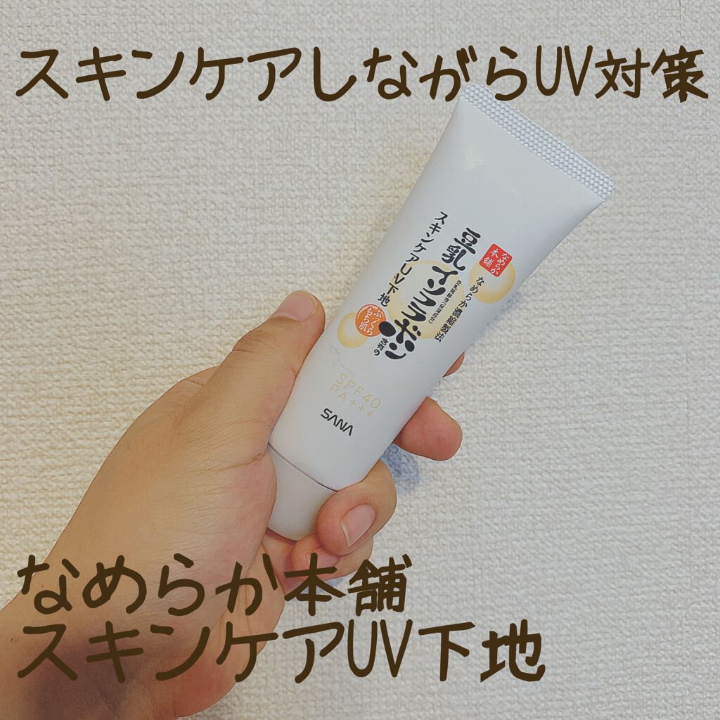 スキンケアUV下地/なめらか本舗/化粧下地を使ったクチコミ(1枚目)