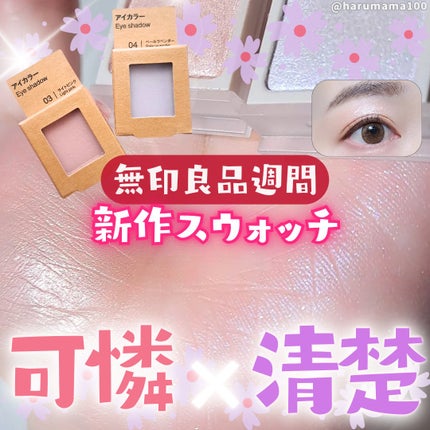 アイカラー/無印良品/単色アイシャドウを使ったクチコミ(1枚目)