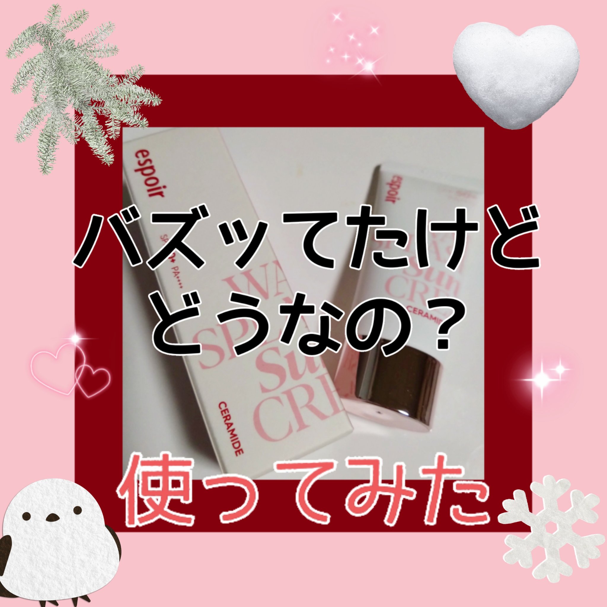 ウォータースプラッシュサンクリーム セラミド ミニ30ml/espoir/日焼け止めクリームを使ったクチコミ（1枚目）