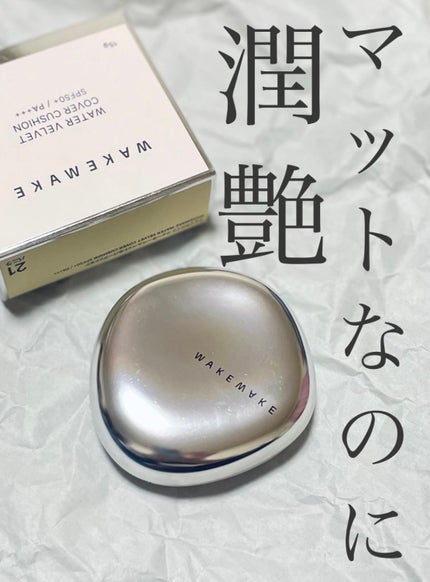 ウォーターベルベットカバークッション 21 バニラ/wakemake/クッションファンデーションを使ったクチコミ(1枚目)