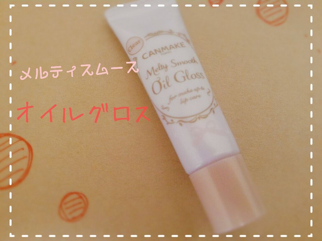 メルティスムースオイルグロス/キャンメイク/リップグロスを使ったクチコミ(2枚目)