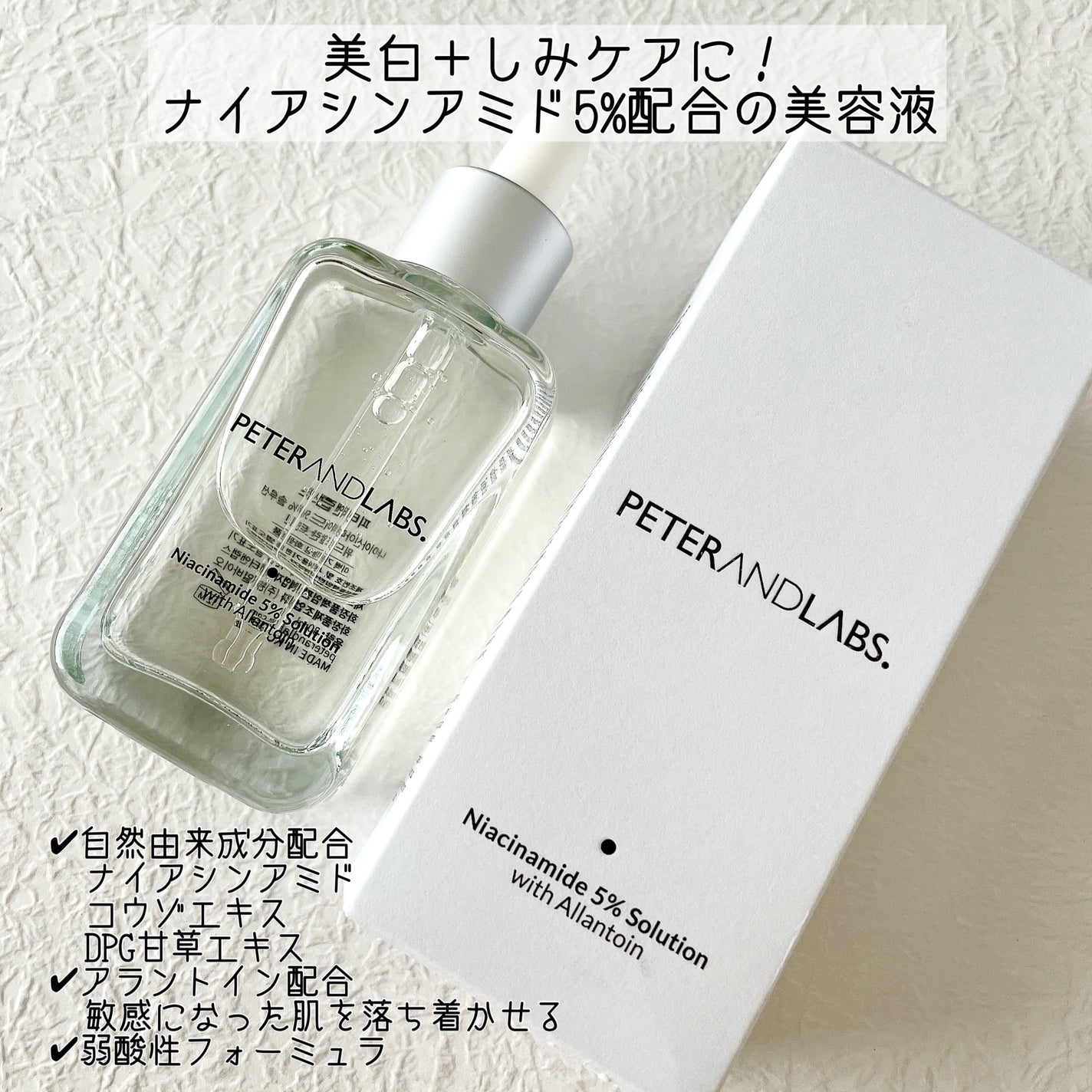 ナイアシンアミド5%ソリューションウィズアラント美容液/PETERANDLABS/美容液を使ったクチコミ(2枚目)