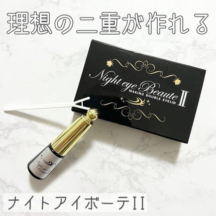 ナイトアイボーテ/StreeTrend/二重まぶた用アイテムを使ったクチコミ(1枚目)
