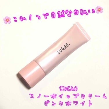 スノーホイップクリーム ピンクホワイト/SUGAO®/化粧下地を使ったクチコミ（1枚目）