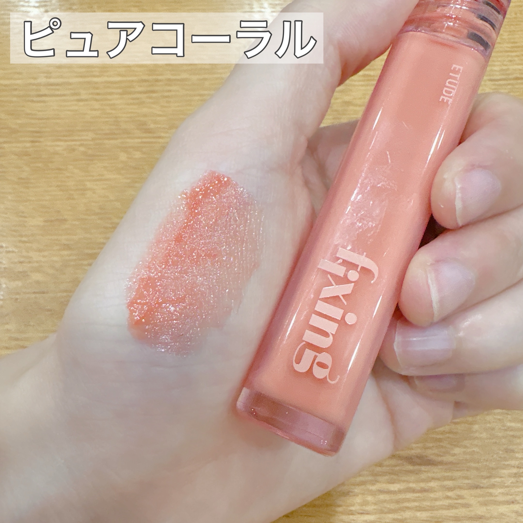 グロウ フィクシングティント ピュアコーラル/ETUDE/リップティントを使ったクチコミ（3枚目）