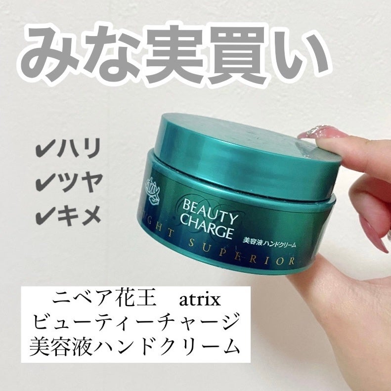 ビューティーチャージ ナイトスペリア/アトリックス/ハンドクリームを使ったクチコミ(1枚目)