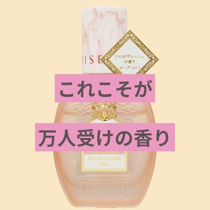 オーデコロン ラ・ロゼヴィーニュ/CURISE MIRROR(クルーズミラー)/香水(レディース)を使ったクチコミ(1枚目)