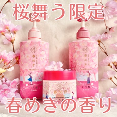 いち髪 和草オイルのクチコミ「🌸桜舞う限定春めきの香り　いち髪  🌸


いち髪から数量限定商品 「春めきの香り」発売！ 
.....」（1枚目）