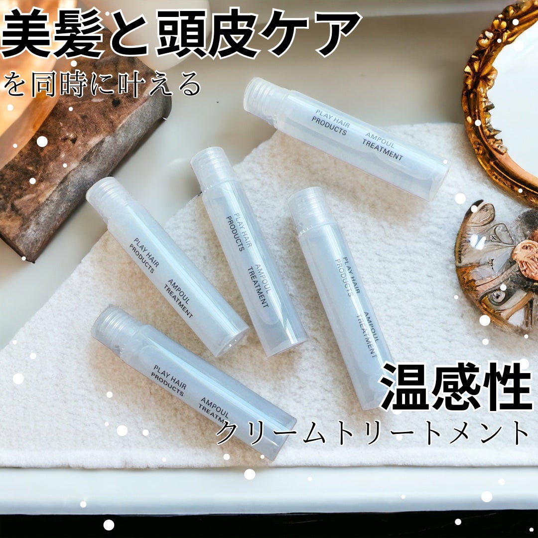 アンプルトリートメント/PLAY HAIR PRODUCTS/アウトバストリートメントを使ったクチコミ(1枚目)