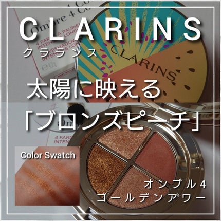 オンブル 4/CLARINS/アイシャドウパレットを使ったクチコミ(1枚目)