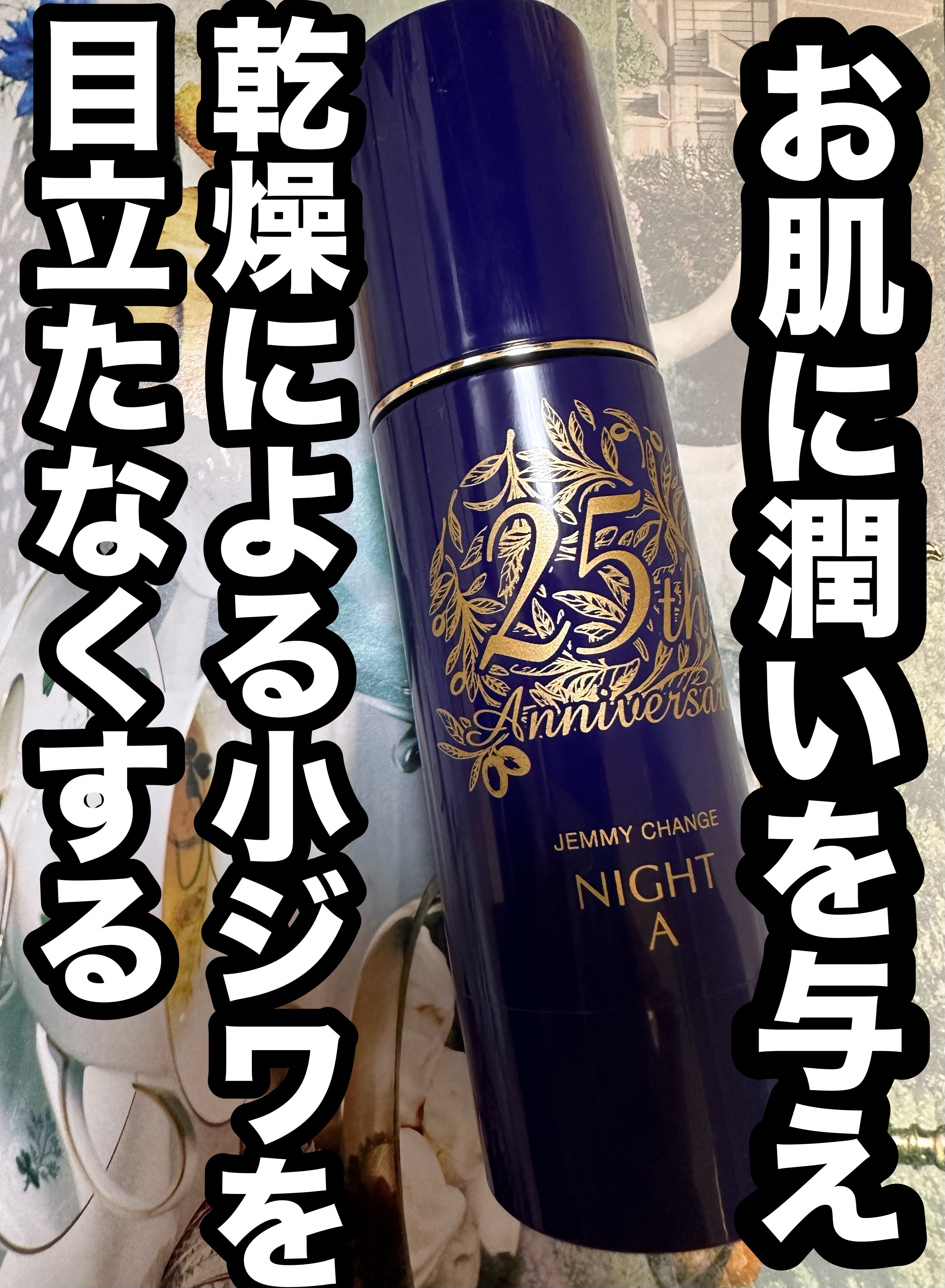 ジェミーチェンジ ナイトA/クリスタルジェミー/乳液を使ったクチコミ（1枚目）