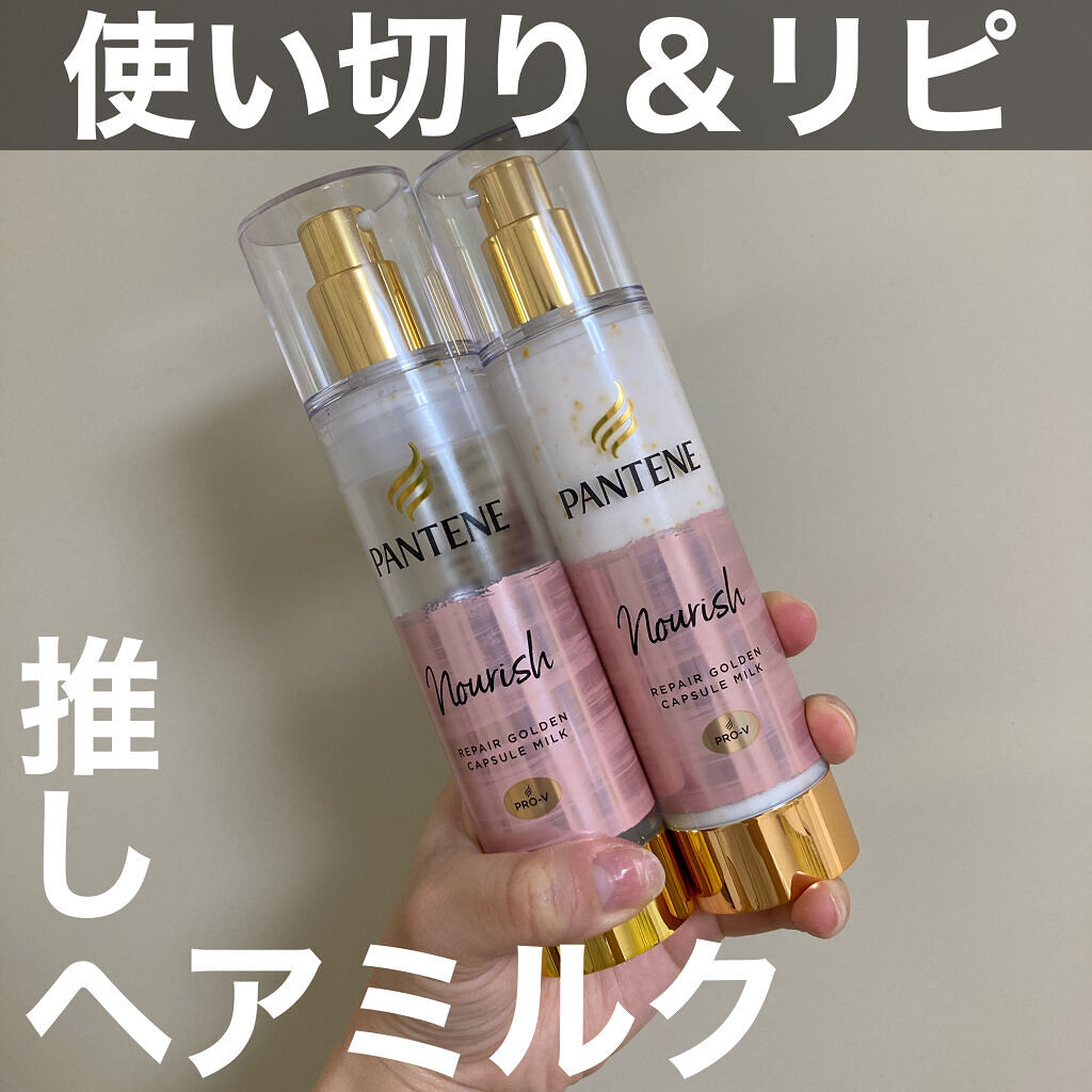 リペアー ゴールデン カプセル ミルク/パンテーン/ヘアミルクを使ったクチコミ（1枚目）
