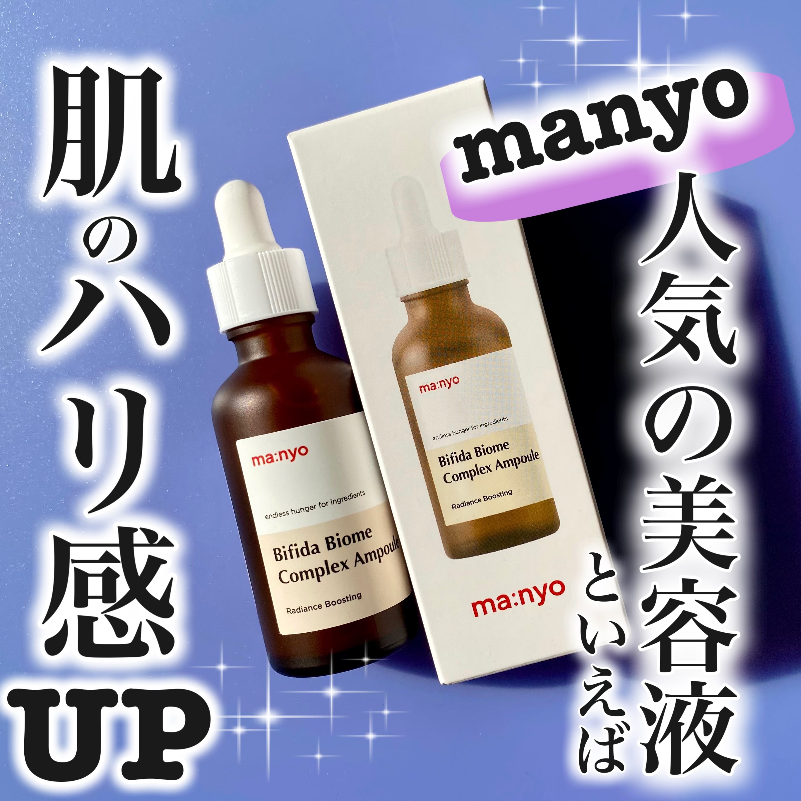 ビフィダバイオームコンプレックスセラム/manyo/美容液を使ったクチコミ（1枚目）