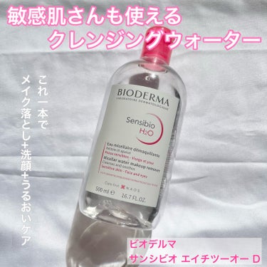 サンシビオ エイチツーオー D 250ml/ビオデルマ/クレンジングウォーターを使ったクチコミ（1枚目）