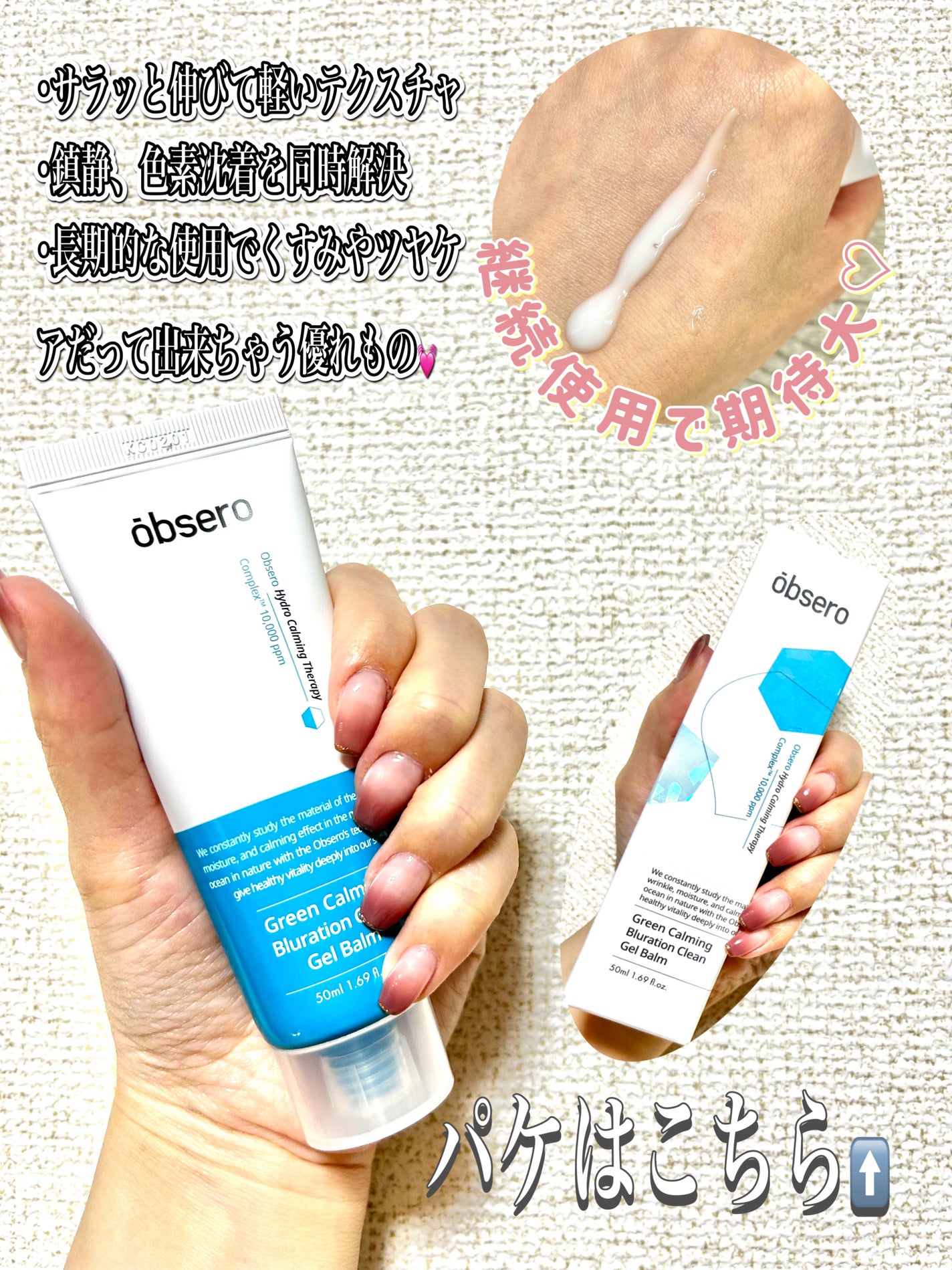グリーンカーミングブルーレーションクリーンゲルバーム/obsero/フェイスクリームを使ったクチコミ(2枚目)