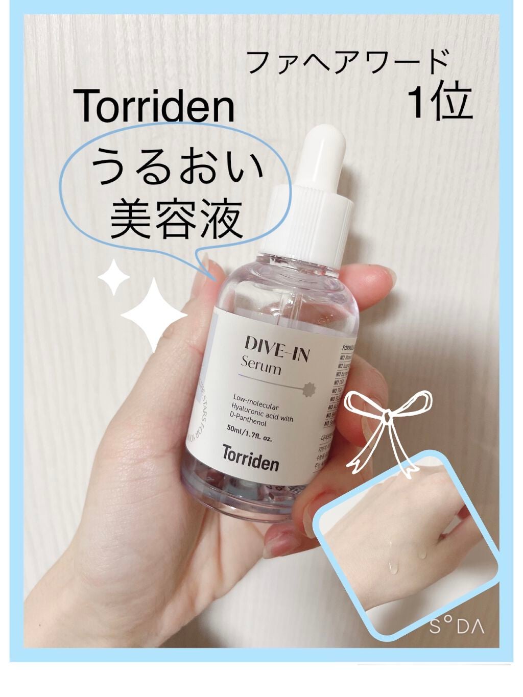 ダイブイン セラム/Torriden/美容液を使ったクチコミ(1枚目)