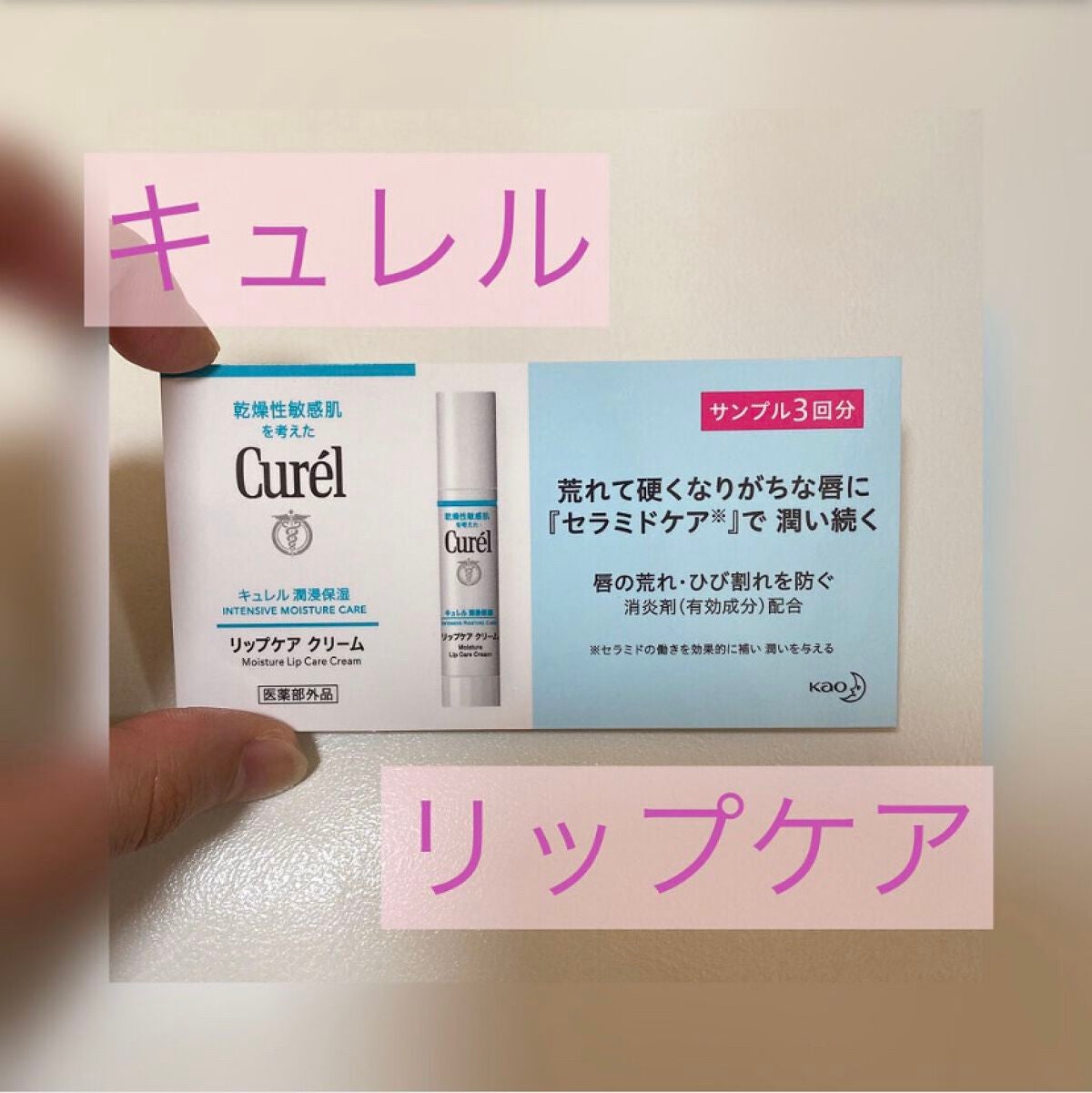 リップケア クリーム/キュレル/リップクリームを使ったクチコミ(1枚目)