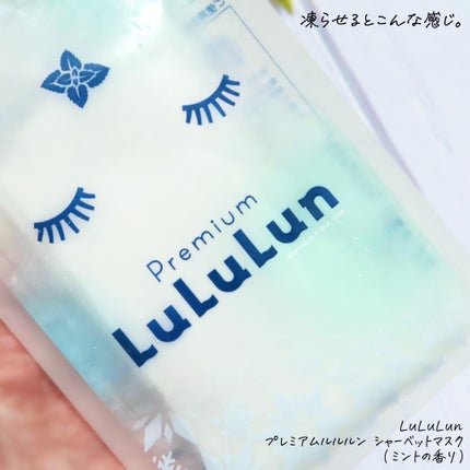 プレミアムルルルン シャーベットマスク(ミントの香り)/ルルルン/シートマスク・パックを使ったクチコミ(5枚目)