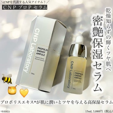 ＼CNPを代表する人気アイテム！／
ＣＮＰ プロＰ セラム
15mL 3,080円（税込）
⁡
⁡
プロポリスエキス*が肌に潤いとツヤを与える高保湿セラム🐝🍯 *保湿成分
⁡
⁡
ハチの巣から抽出した保湿成分プロポリスエキス配合のとろりと濃密なテクスチャーの美容液。
⁡
保湿成分プロポリスエキスは、肌にハリ感と潤いを与え、ふっくら肌へと導くのに期待が持てる成分なんだって♩
⁡
肌に馴染むまではとろりと重めかなと思いきや、馴染むともっちりとしながらもベタベタはせず、潤うような使い心地✨
⁡
バーバル系のような香りがするんだけど肌に馴染ませると香りはほとんど感じなくなるかな🌿
⁡
うるおいヴェールの保湿成分ヒアルロン酸Ｎａ配合で、失いがちな肌の水分を守り、しっとり肌をキープし、冬の乾燥にも嬉しい保湿力に感じています◎
⁡
その他にも魅力的な成分が配合されていて、保湿成分ザクロ果実エキス、イチジク果実エキス、ツルニンジン根エキス、メリッサ葉エキス、ハチミツエキス、マデカッソシド配合で、キメを整え、すこやかな肌を保ってくれるんだとか🫶
⁡
寝不足や不摂生が続いて、お肌の調子が安定しないな〜って時に使うと、お肌の栄養ドリンクかってくらい、なんだが調子を取り戻してくれるような体感なので、私の中で頼もしいアイテムに💛
⁡
また、保湿力があって乾燥でくすみが気になる私にもピッタリな美容液♩
⁡
乾燥こそ肌悩みを引き起こす大きな原因の1つになってくるから、保湿力のある美容液を探してる方に是非🙆‍♀️
⁡
⁡
⁡
#PR#CNP#シーエヌピーラボラトリー#シーエヌピー#乾燥対策#保湿ケア#韓国コスメ#韓国スキンケア#美容液の画像 その0