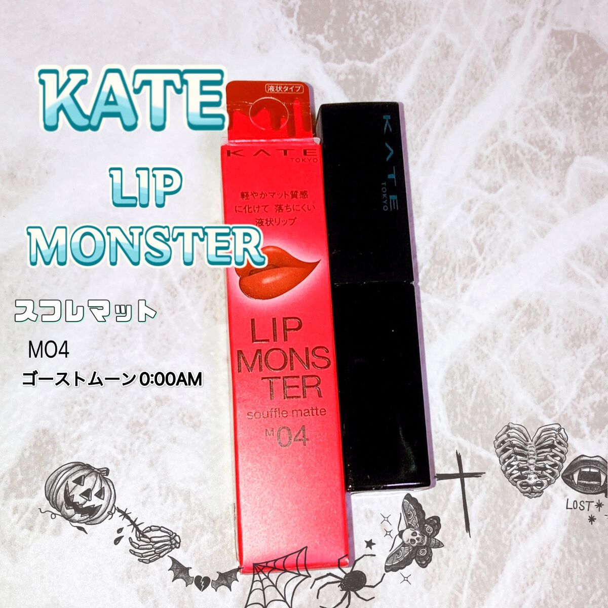 リップモンスター スフレマット/KATE/口紅を使ったクチコミ(1枚目)