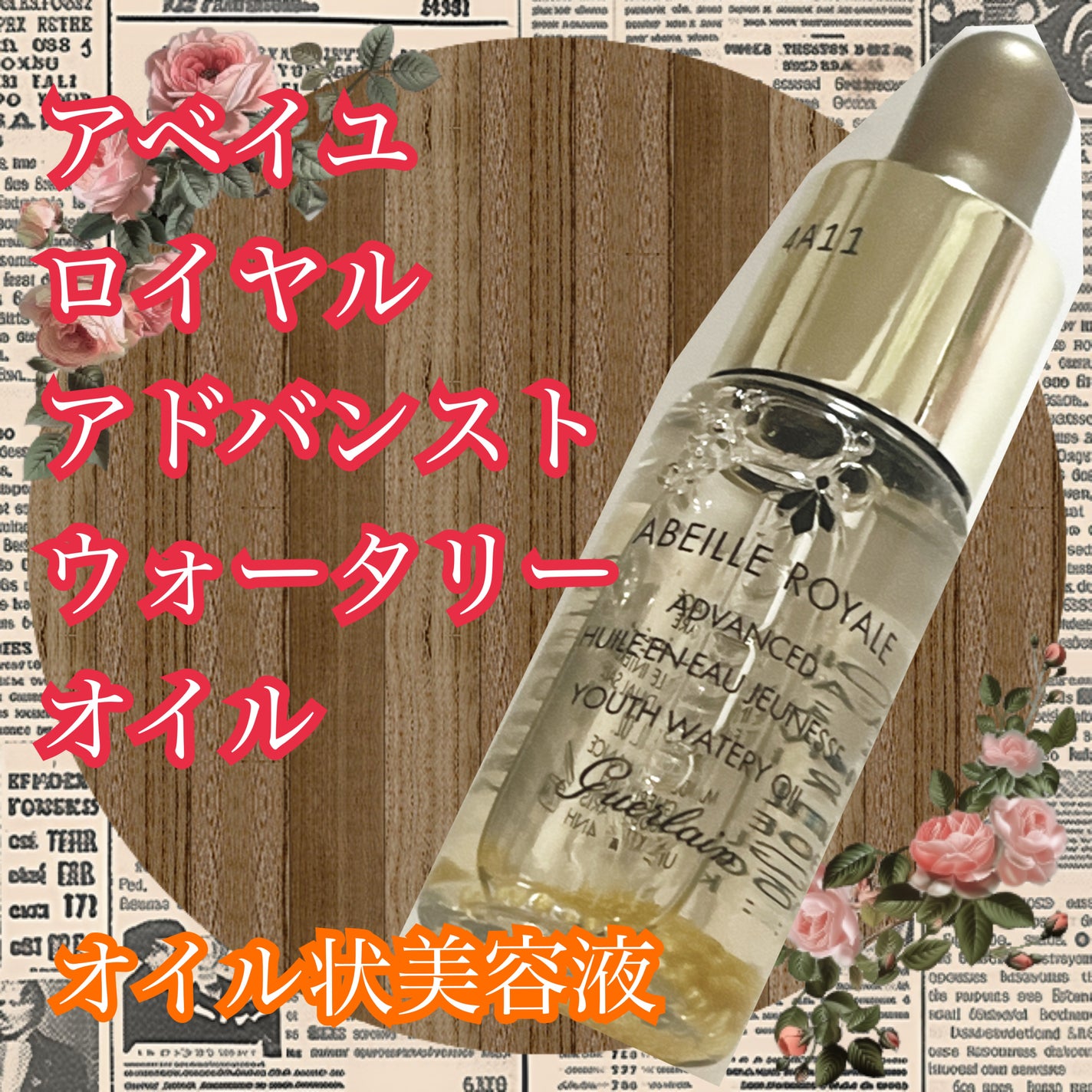 アベイユ ロイヤル アドバンスト ウォータリーオイル/GUERLAIN/美容液を使ったクチコミ(1枚目)