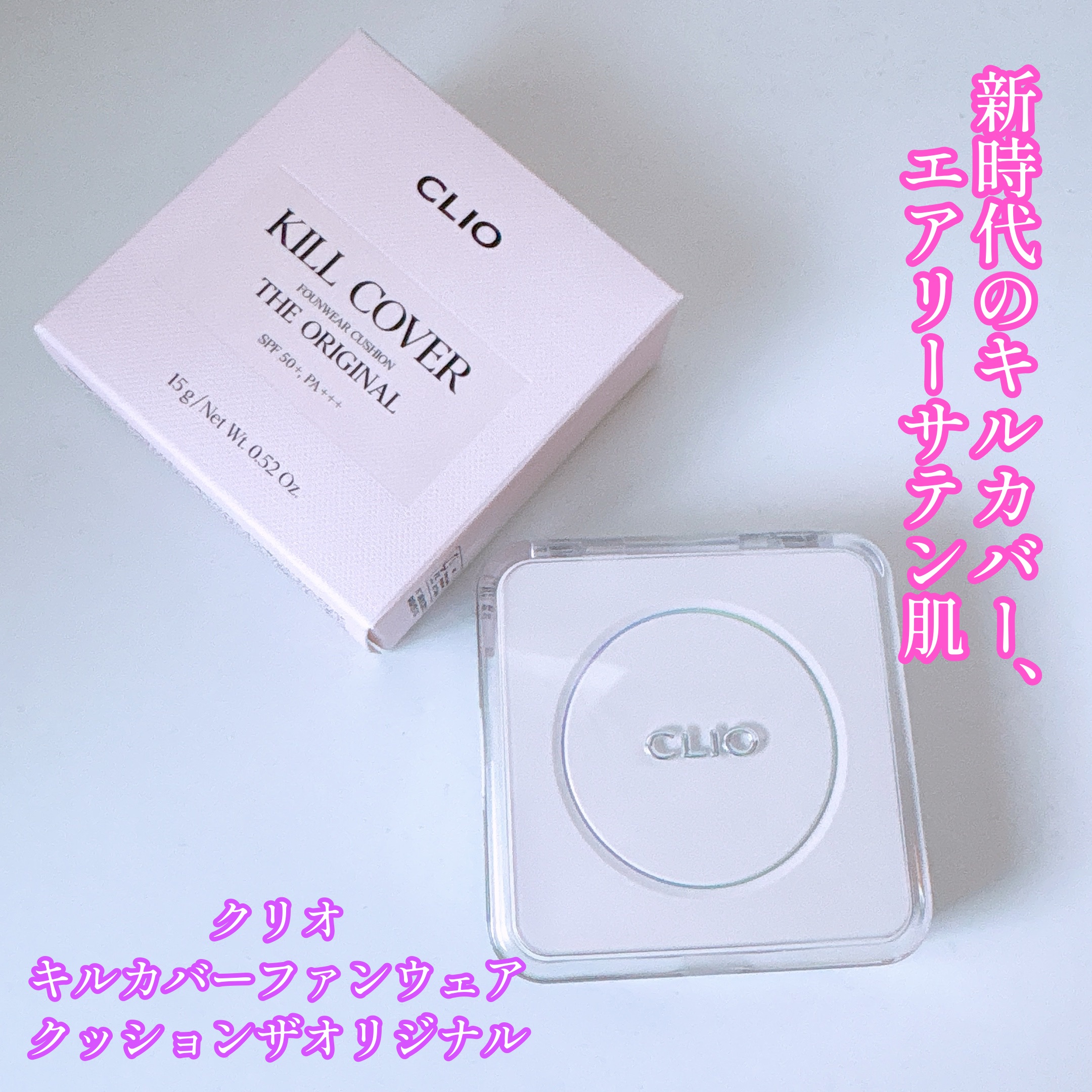 キル カバー ファンウェア クッション ザ オリジナル/CLIO/クッションファンデーションを使ったクチコミ（1枚目）