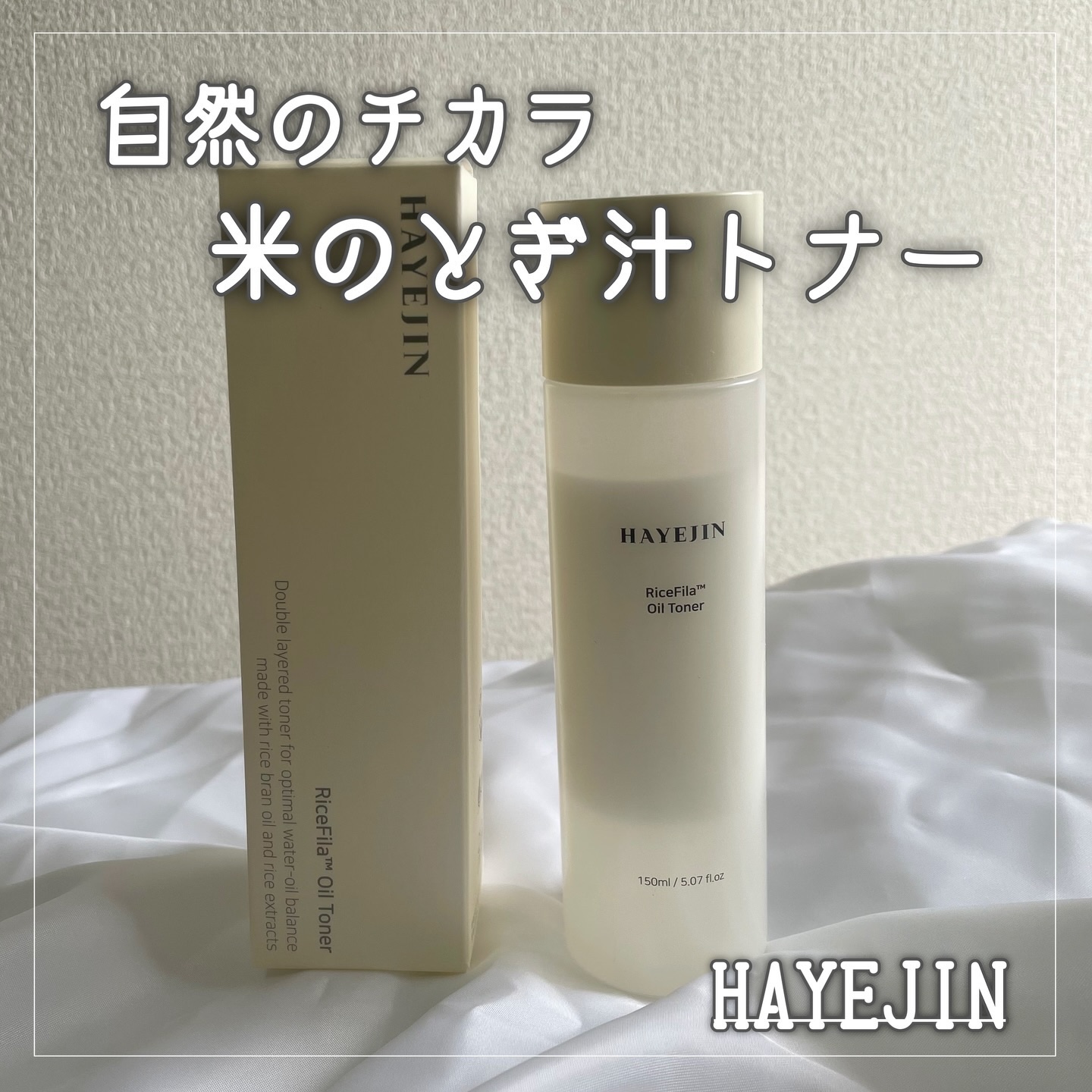 ライスピラーオイルトナー/HAYEJIN/化粧水を使ったクチコミ（1枚目）