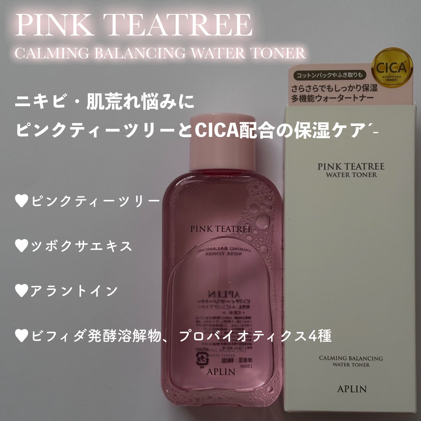 ピンクティーツリートナー/APLIN/化粧水を使ったクチコミ(2枚目)