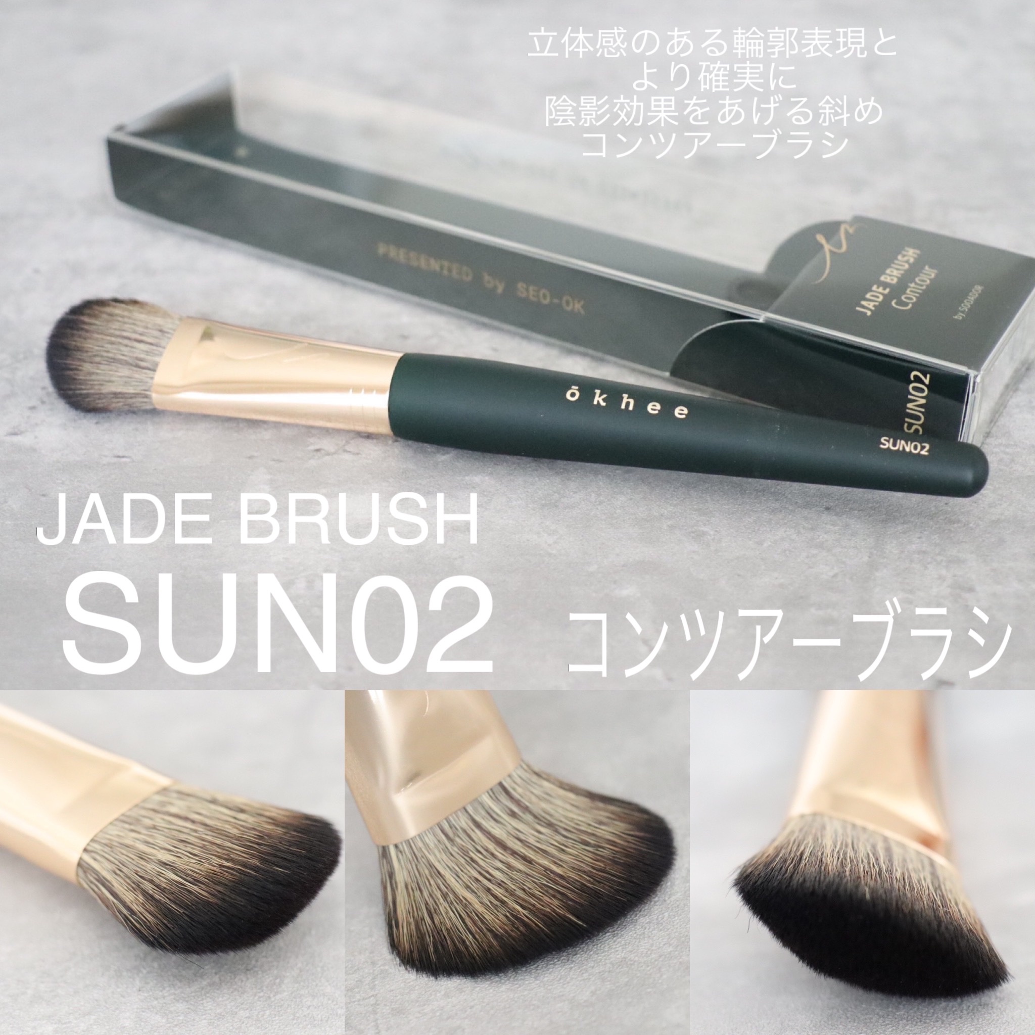 SOOA DOR コンツアークブラシ SUN02のクチコミ「🇰🇷韓国有名アイドルの担当メイクアップアーティスト🪞

ソオク先生開発のokheeブラシ🪄︎︎.....」（3枚目）