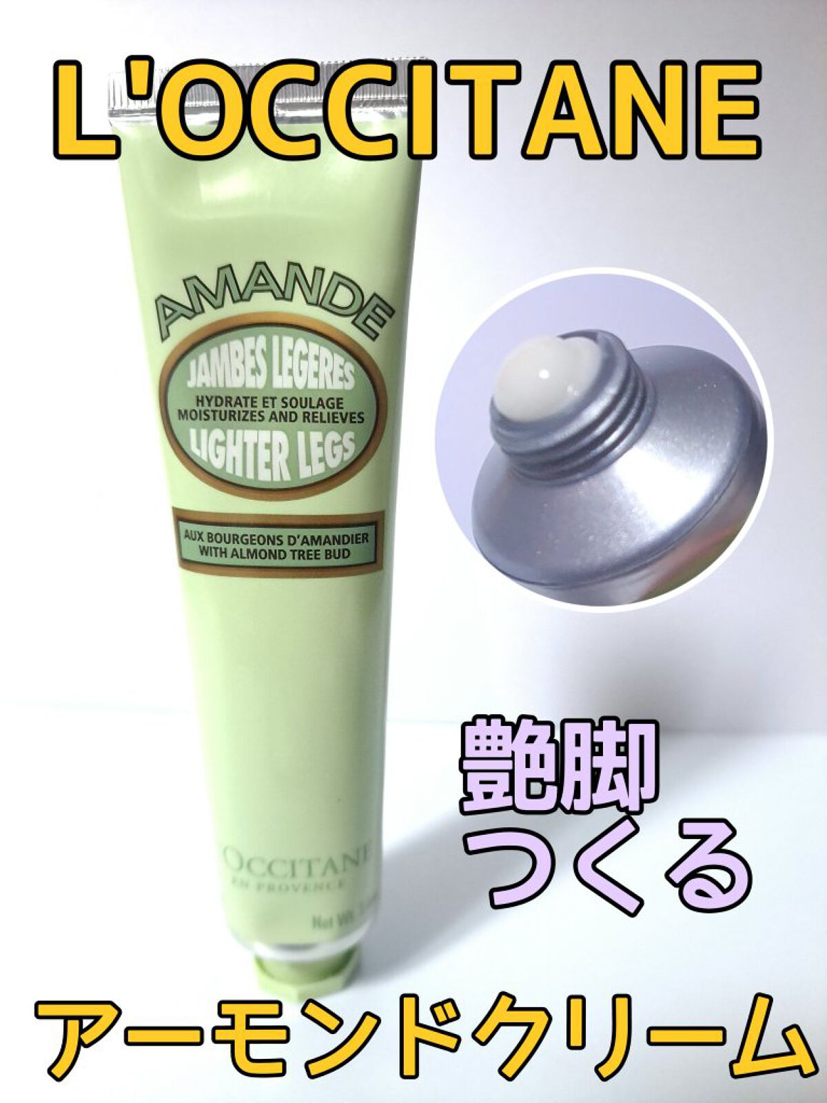 アマンドシェイプ リフレッシュレッグジェル/L'OCCITANE/レッグ・フットケアを使ったクチコミ（1枚目）
