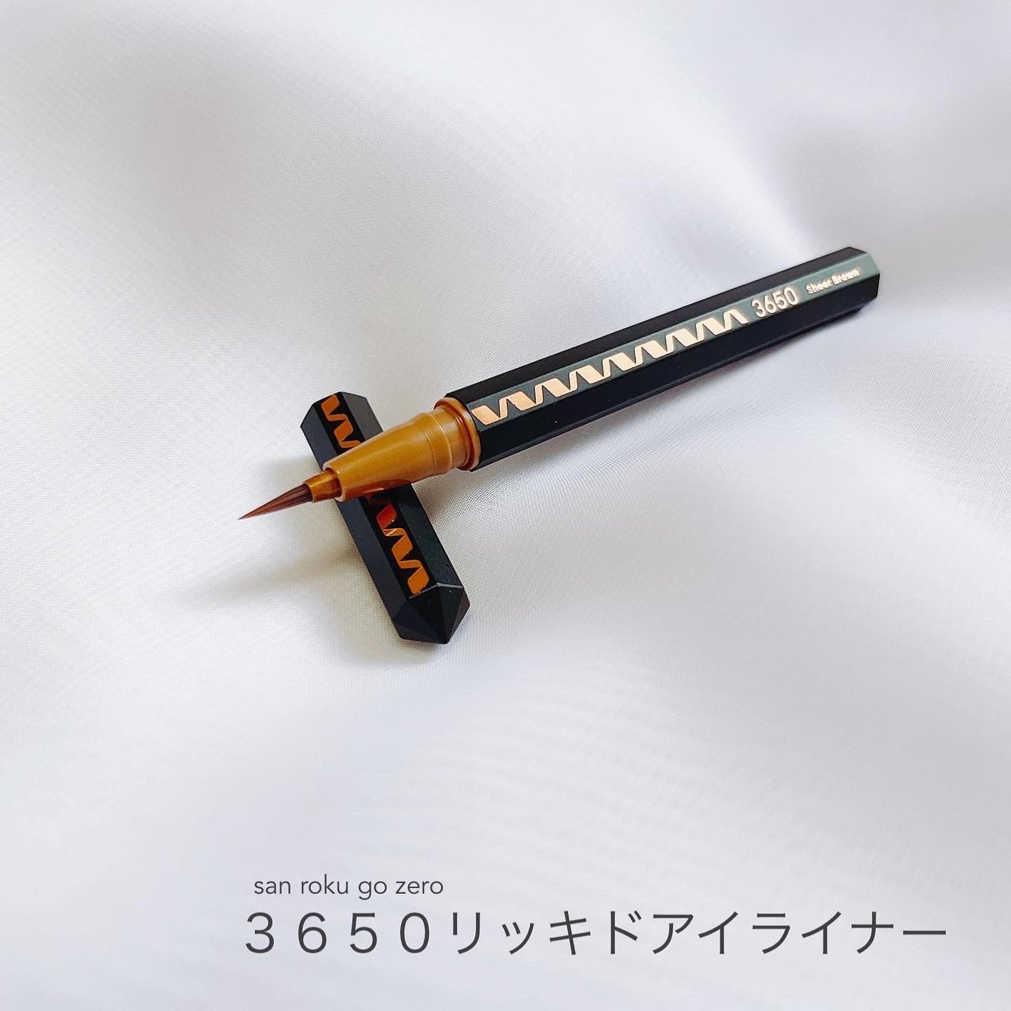 リキッドアイライナー /3650/リキッドアイライナーを使ったクチコミ(1枚目)