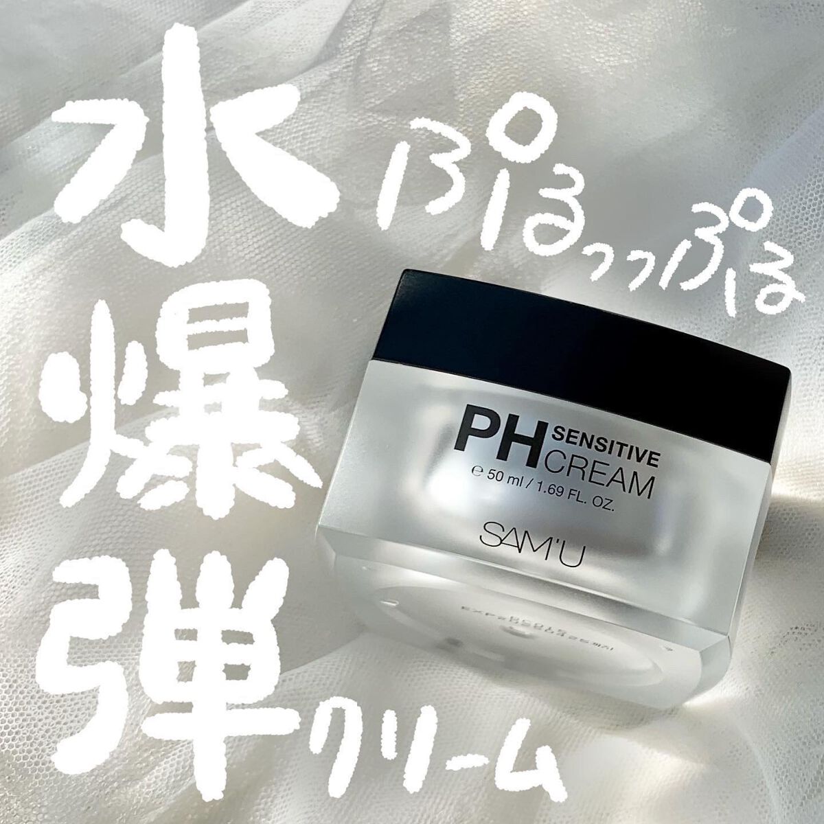 サミュ PHセンシティブクリーム/SAM'U/フェイスクリームを使ったクチコミ（1枚目）