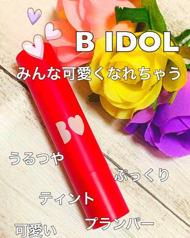 つやぷるリップR/b idol/口紅を使ったクチコミ（1枚目）