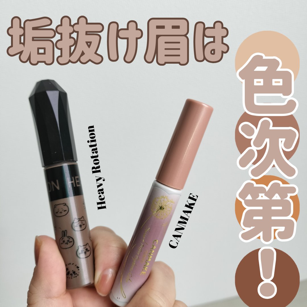 カラーリングアイブロウ/ヘビーローテーション/眉マスカラを使ったクチコミ（1枚目）