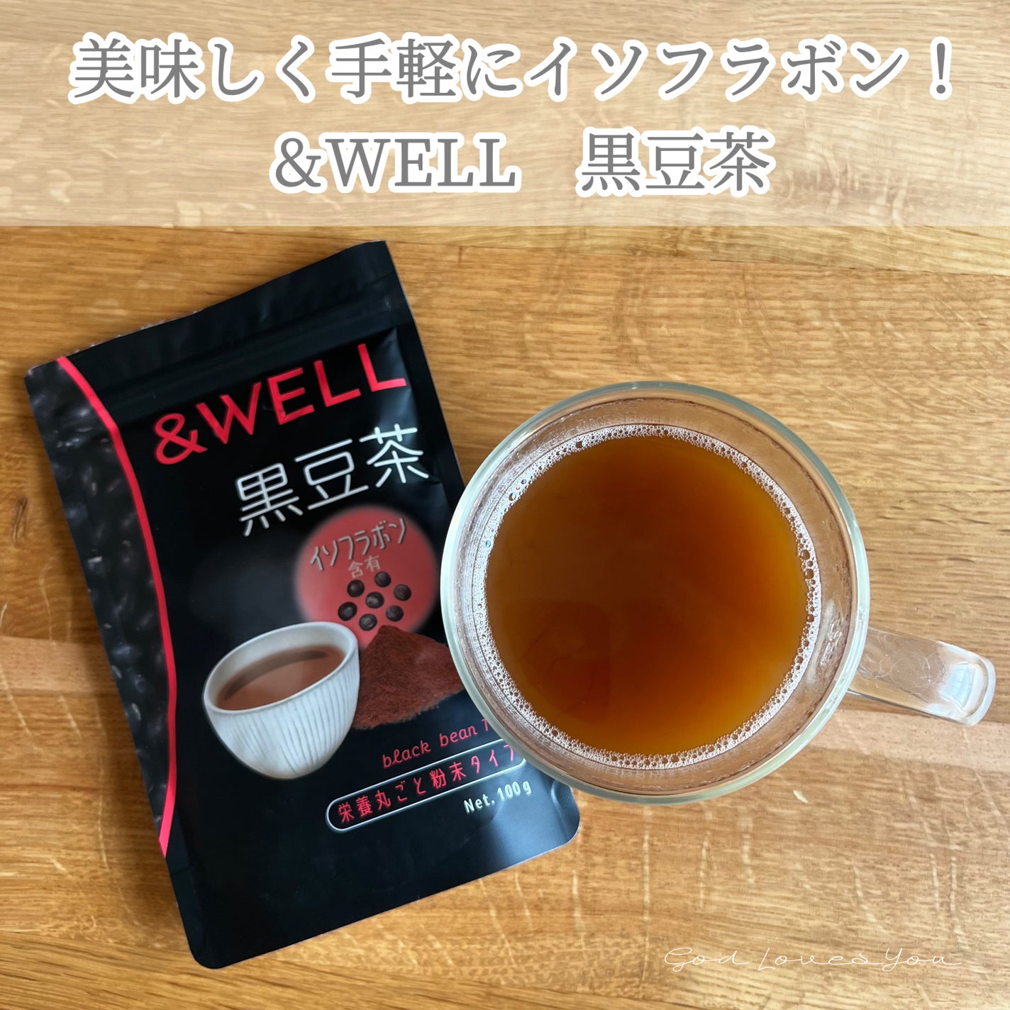 黒豆茶/&WELL/その他を使ったクチコミ(1枚目)