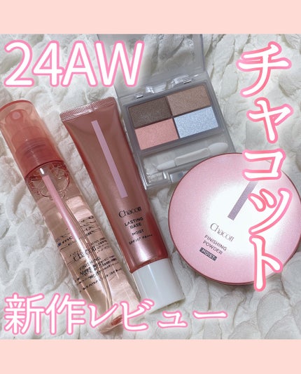 フェイスカラーパレット/チャコット・コスメティクス/アイシャドウパレットを使ったクチコミ(1枚目)