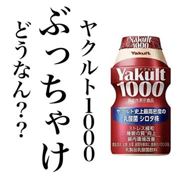 ヤクルト Yakult 1000


話題になったヤクルト1000、
以前はどこに行っても売り切れでしたが、今ではチラホラ手に入るようになりましたね！



〜成分〜

・ヤクルト史上最高密度の「乳酸菌