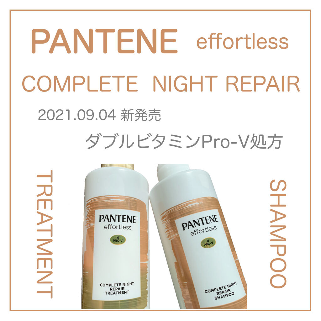 パンテーン エフォートレス コンプリートナイト リペアー シャンプー／トリートメント/パンテーン/市販シャンプーを使ったクチコミ（1枚目）